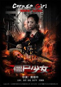 僵尸少女,异世界求生记