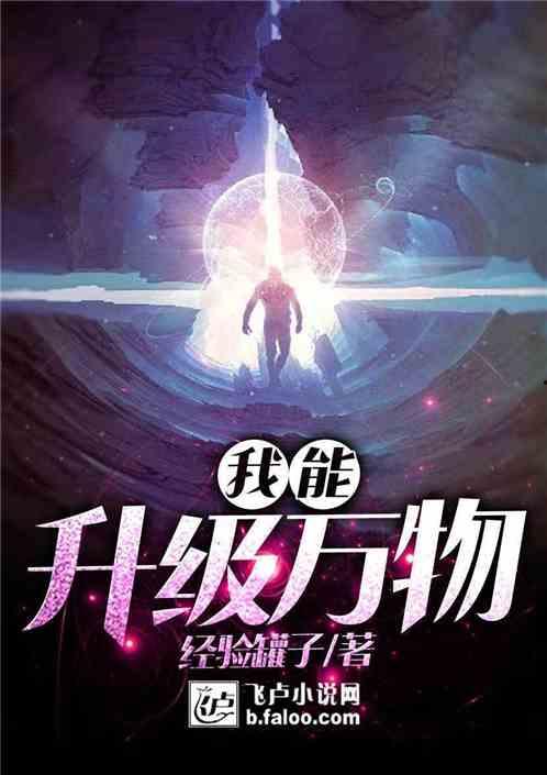 我能升级万物