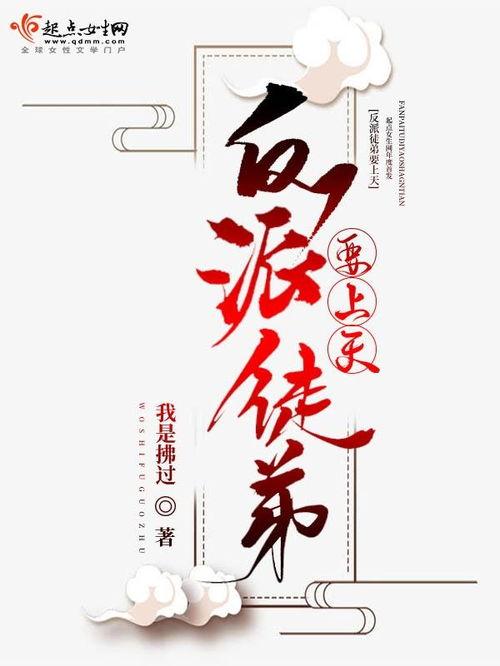 我的徒弟都是大反派·动态漫,一部另类修仙传奇