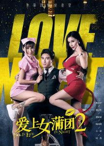 爱上女蒲团2,爱恨交织的激情岁月